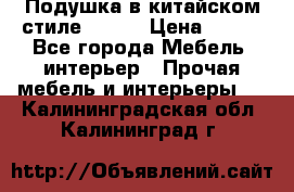 Подушка в китайском стиле 50*50 › Цена ­ 450 - Все города Мебель, интерьер » Прочая мебель и интерьеры   . Калининградская обл.,Калининград г.